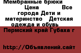 Мембранные брюки poivre blanc › Цена ­ 3 000 - Все города Дети и материнство » Детская одежда и обувь   . Пермский край,Губаха г.